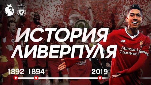 ИСТОРИЯ КЛУБА ЛИВЕРПУЛЬ ИСТОРИЯ КЛУБА ЛИВЕРПУЛЬ
