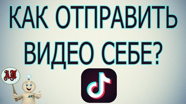 Как отправить видео себе в Тик Токе? Как отправить видео себе в Тик Токе?