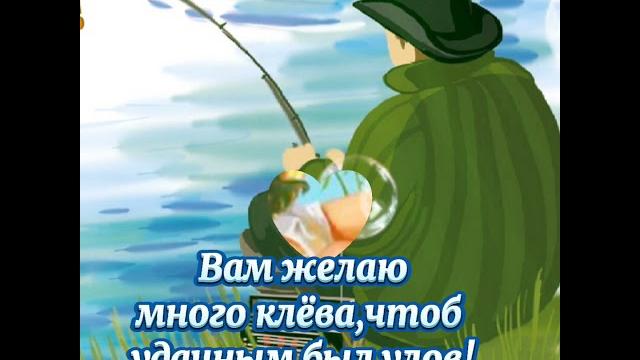 С ДНЁМ РЫБАКА! ПОЗДРАВЛЯЮ РЫБАКОВ! С ДНЁМ РЫБАКА! ПОЗДРАВЛЯЮ РЫБАКОВ!