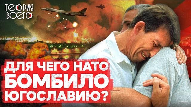 Зачем НАТО бомбило Белград | Теория Всего Зачем НАТО бомбило Белград | Теория Всего