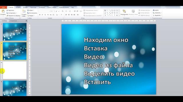 Как вставить видео в свою презентацию Как вставить видео в свою презентацию
