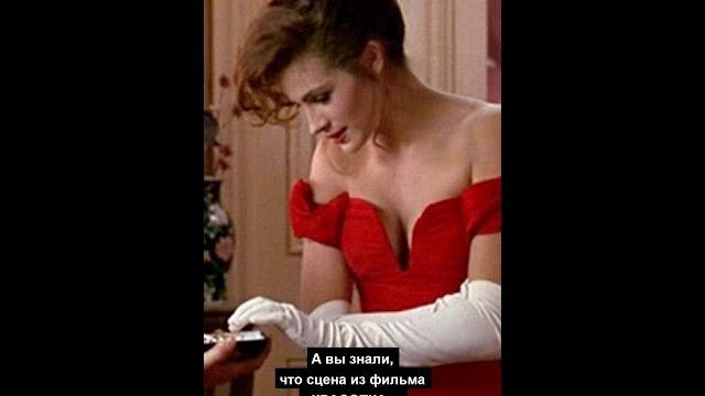 А вы знали, что сцена из фильма «КРАСОТКА»... А вы знали, что сцена из фильма «КРАСОТКА»...