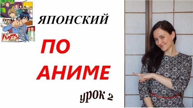 Учим японский по аниме онлайн/Урок 2: мужская и женская речь в японском языке/Японский онлайн Учим японский по аниме онлайн/Урок 2: мужская и женская речь в японском языке/Японский онлайн