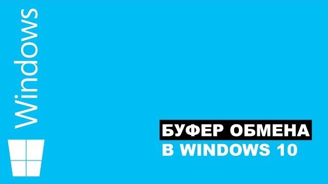 Фичи Windows 10 - Буфер обмена Фичи Windows 10 - Буфер обмена