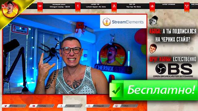 Бесплатное оформление стрима в OBS - StreamElements Бесплатное оформление стрима в OBS - StreamElements