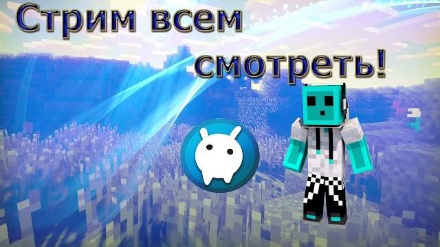 Первый стрим - Смотреть всем веселье! Первый стрим - Смотреть всем веселье!