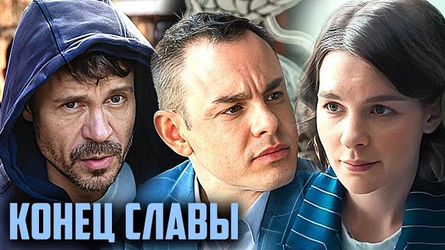 Фильм Конец славы - Комедия (2023) Фильм Конец славы - Комедия (2023)
