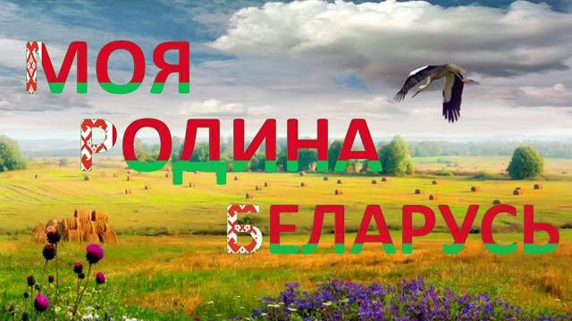 МОЯ РОДИНА БЕЛАРУСЬ МОЯ РОДИНА БЕЛАРУСЬ