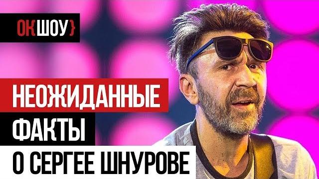 Неожиданные факты о Сергее Шнурове Неожиданные факты о Сергее Шнурове