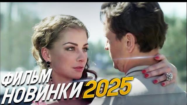 ОПАСНЫЙ ВЫБОР ЛЮБОВЬ ИЛИ ДОЛГ! ОБНИМИ МЕНЯ Мелодрамы 2025, фильмы новинки ОПАСНЫЙ ВЫБОР ЛЮБОВЬ ИЛИ ДОЛГ! ОБНИМИ МЕНЯ Мелодрамы 2025, фильмы новинки