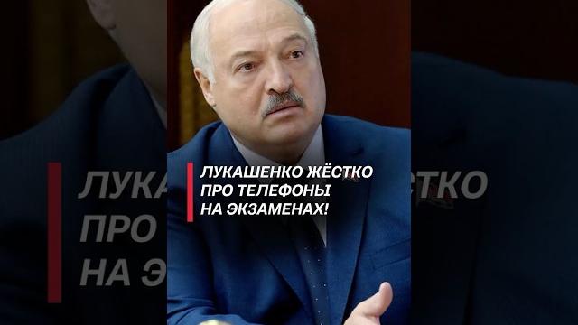 Лукашенко: главное, чтобы в руках голова была! #беларусь #лукашенко #образование #экзамены Лукашенко: главное, чтобы в руках голова была! #беларусь #лукашенко #образование #экзамены