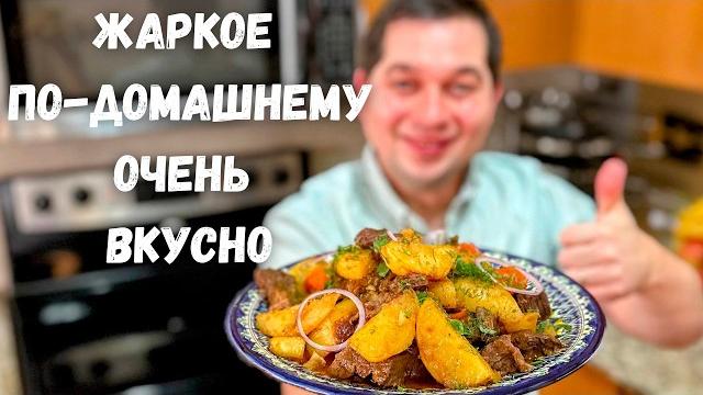 Вкусный ужин. Большое блюдо для всей семьи. Жаркое с мясом и картошкой Вас покорит! Очень вкусно!!! Вкусный ужин. Большое блюдо для всей семьи. Жаркое с мясом и картошкой Вас покорит! Очень вкусно!!!