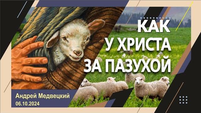 КАК У ХРИСТА ЗА ПАЗУХОЙ КАК У ХРИСТА ЗА ПАЗУХОЙ