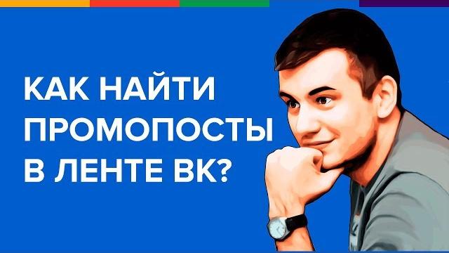 Как найти промопосты в ленте ВК? Как найти промопосты в ленте ВК?