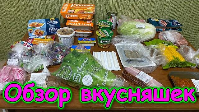 Москва, Сочи 2025. Обзор продуктов. Вкусности. Побаловали себя. (06.25г.) Семья Бровченко. Москва, Сочи 2025. Обзор продуктов. Вкусности. Побаловали себя. (06.25г.) Семья Бровченко.