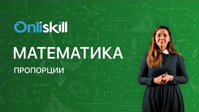 МАТЕМАТИКА 6 класс: Пропорции | Видеоурок МАТЕМАТИКА 6 класс: Пропорции | Видеоурок