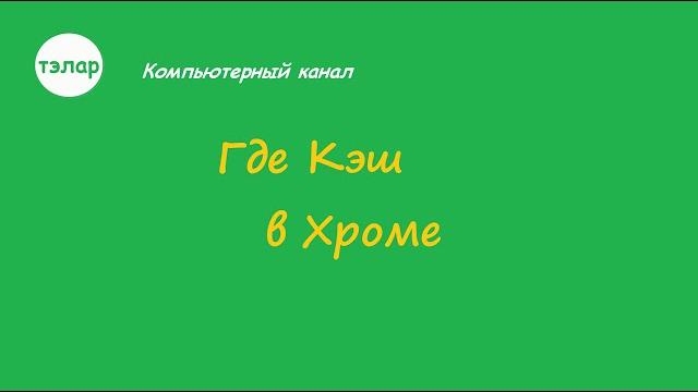 Где Кэш в Хроме Где Кэш в Хроме