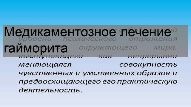 Медикаментозное лечение гайморита Медикаментозное лечение гайморита