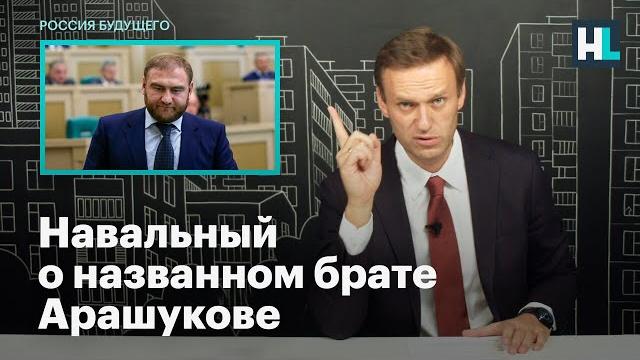 Навальный о названном брате Арашукове Навальный о названном брате Арашукове