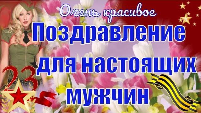 23 февраля красивые видео поздравления мужчинам в День защитника Отечества видео открытка 23 февраля красивые видео поздравления мужчинам в День защитника Отечества видео открытка