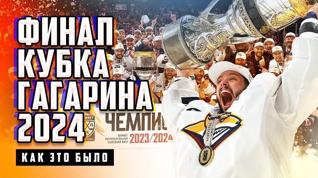 ХК МЕТАЛЛУРГ ЧЕМПИОН | ФИНАЛ КУБКА ГАГАРИНА 2024 Локомотив - Металлург 4-й матч / Всё хОКкей ХК МЕТАЛЛУРГ ЧЕМПИОН | ФИНАЛ КУБКА ГАГАРИНА 2024 Локомотив - Металлург 4-й матч / Всё хОКкей
