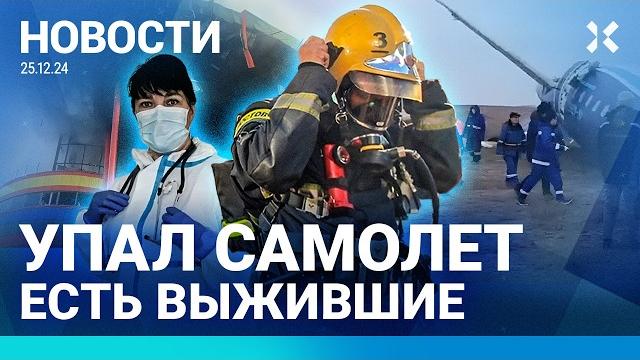 ️НОВОСТИ | УПАЛ САМОЛЕТ, ЛЕТЕВШИЙ В РФ | ВЗРЫВ В ТЦ ВО ВЛАДИКАВКАЗЕ | ПУТИН ПАРАЛИЗОВАЛ ПЕТЕРБУРГ ️НОВОСТИ | УПАЛ САМОЛЕТ, ЛЕТЕВШИЙ В РФ | ВЗРЫВ В ТЦ ВО ВЛАДИКАВКАЗЕ | ПУТИН ПАРАЛИЗОВАЛ ПЕТЕРБУРГ