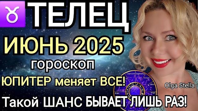 ️ТЕЛЕЦ ИЮНЬ ПЕРЕЛОМНЫЙ МЕСЯЦ В ВАШЕЙ ЖИЗНИ. ГОРОСКОП НА ИЮНЬ 2025.Такой шанс лишь раз/OLGA STELLA ️ТЕЛЕЦ ИЮНЬ ПЕРЕЛОМНЫЙ МЕСЯЦ В ВАШЕЙ ЖИЗНИ. ГОРОСКОП НА ИЮНЬ 2025.Такой шанс лишь раз/OLGA STELLA