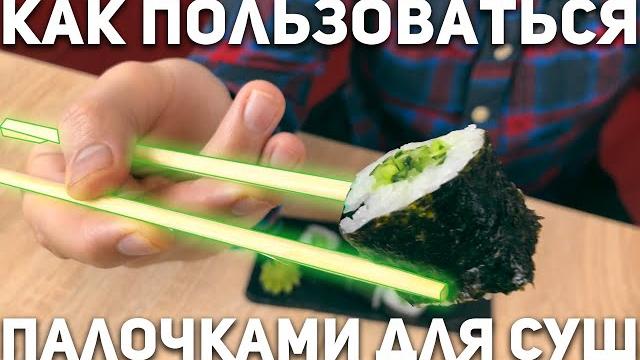 Как есть суши палочками правильно Научу за минуту! Как есть суши палочками правильно Научу за минуту!