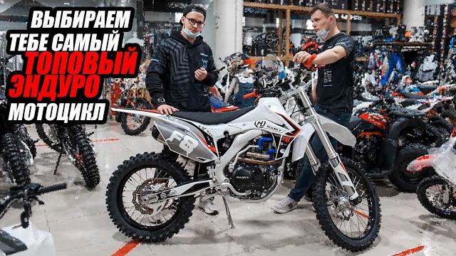 Выбрали для тебя ТОПОВЫЙ эндуро мотоцикл 2021 года Выбрали для тебя ТОПОВЫЙ эндуро мотоцикл 2021 года