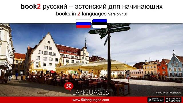 Изучайте эстонский язык по 100 подробным урокам Изучайте эстонский язык по 100 подробным урокам