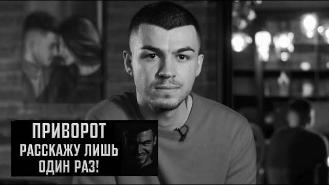 Приворот. Расскажу лишь один раз! Приворот. Расскажу лишь один раз!
