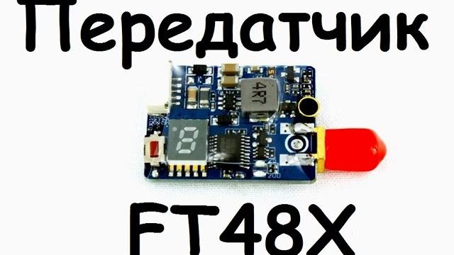 Видеопередатчик FT48X Видеопередатчик FT48X