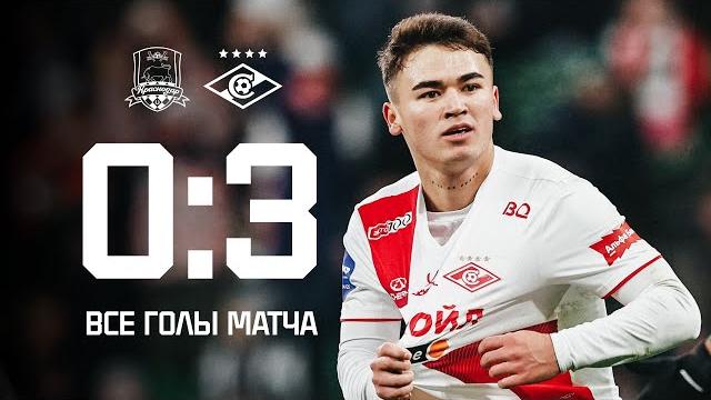 РАЗГРОМ! «Краснодар» 0:3 «Спартак» | Все голы матча РАЗГРОМ! «Краснодар» 0:3 «Спартак» | Все голы матча