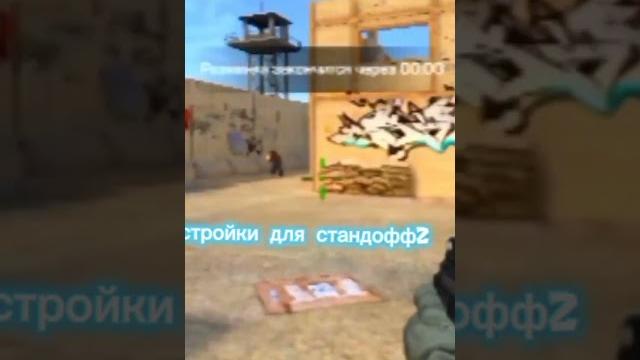 настройка для стандофф 2 60 фпс настройка для стандофф 2 60 фпс