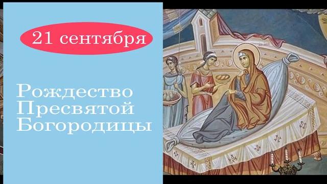 21 сентября Рождество Пресвтой Богородицы 21 сентября Рождество Пресвтой Богородицы