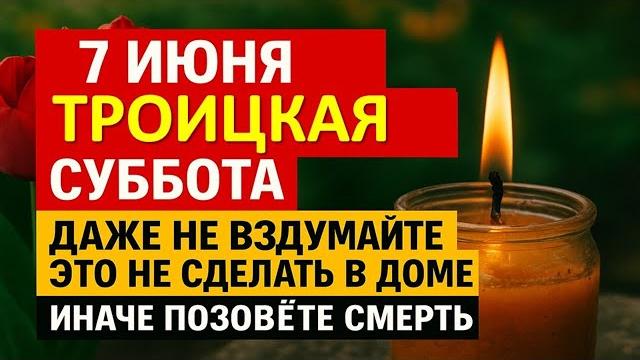 7 июня Троицкая родительская суббота, даже не вздумайте это не сделать в доме, иначе позовёте смерть 7 июня Троицкая родительская суббота, даже не вздумайте это не сделать в доме, иначе позовёте смерть