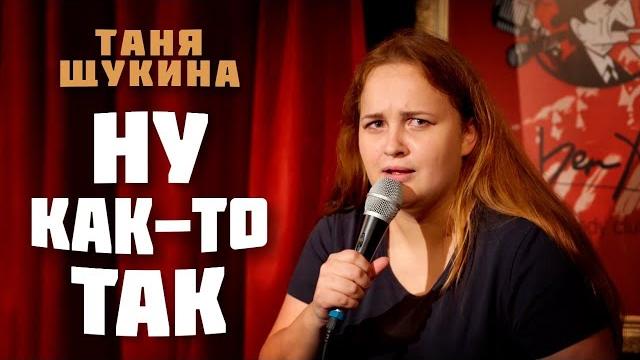 Таня Щукина «НУ КАК-ТО ТАК» | Stand-Up 2025 Таня Щукина «НУ КАК-ТО ТАК» | Stand-Up 2025