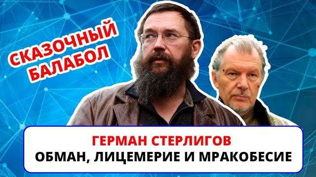 Герман Стерлигов - ложь, лицемерие и мракобесие в одном лице / Инвестиционный фонд Стерлигова Герман Стерлигов - ложь, лицемерие и мракобесие в одном лице / Инвестиционный фонд Стерлигова