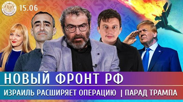 Новый фронт РФ, Израиль расширяет операцию, Парад Трампа. Левиев, Шарп, Дубнов, Майофис Новый фронт РФ, Израиль расширяет операцию, Парад Трампа. Левиев, Шарп, Дубнов, Майофис