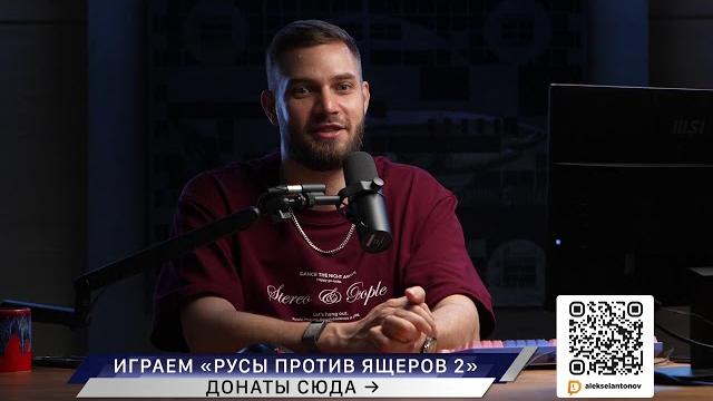Русы против ящеров 2 Русы против ящеров 2
