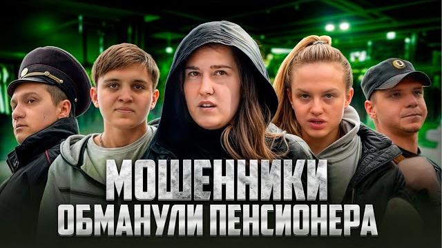 НАГЛЫЕ МОШЕННИКИ ОБМАНУЛИ 85-ЛЕТНЮЮ ПЕНСИОНЕРКУ НА ДЕНЬГИ? / НАКАЗАНИЕ МОШЕННИКОВ / ПОЛИЦИЯ / ОБМАН НАГЛЫЕ МОШЕННИКИ ОБМАНУЛИ 85-ЛЕТНЮЮ ПЕНСИОНЕРКУ НА ДЕНЬГИ? / НАКАЗАНИЕ МОШЕННИКОВ / ПОЛИЦИЯ / ОБМАН