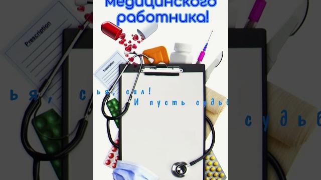 С днём медицинского работника! С днём медицинского работника!