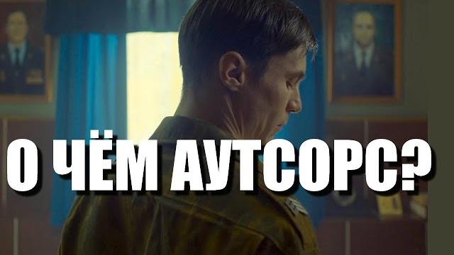 О чём сериал Аутсорс и почему его смотрят О чём сериал Аутсорс и почему его смотрят