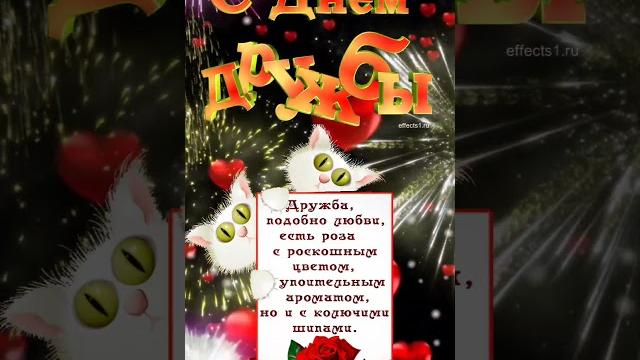 30 июля МЕЖДУНАРОДНЫЙ ДЕНЬ ДРУЖБЫ! 30 июля МЕЖДУНАРОДНЫЙ ДЕНЬ ДРУЖБЫ!