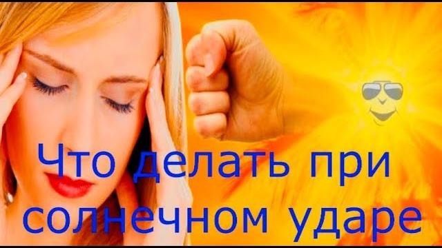 Что делать при солнечном ударе Что делать при солнечном ударе