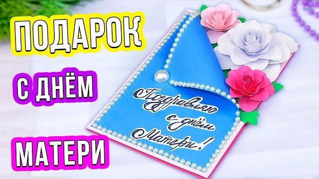 Открытка на День Матери своими руками Как сделать подарок Маме на День Матери из бумаги Открытка на День Матери своими руками Как сделать подарок Маме на День Матери из бумаги