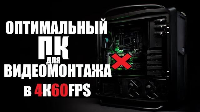 Оптимальный ПК для видеомонтажа в 4K60 - 2022 без видеокарты. Монтаж на процессорных мощностях. Оптимальный ПК для видеомонтажа в 4K60 - 2022 без видеокарты. Монтаж на процессорных мощностях.