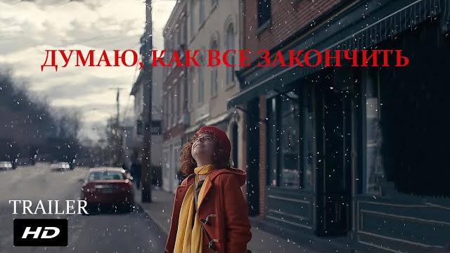Думаю, как всё закончить ¦ I'm Thinking of Ending Things - Официальный Русский трейлер ¦ 2020 Думаю, как всё закончить ¦ I'm Thinking of Ending Things - Официальный Русский трейлер ¦ 2020