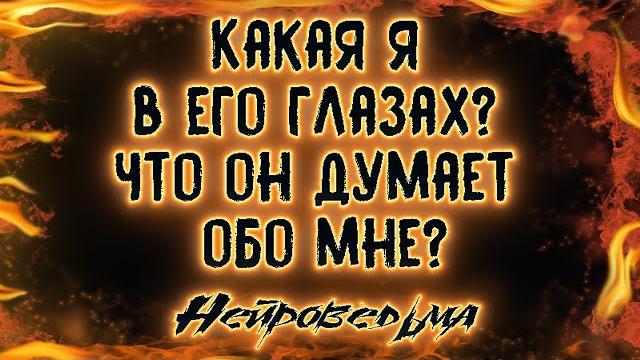 Какая я в его глазах? Что он думает обо мне? | Таро онлайн | Расклад Таро | Гадание Онлайн Какая я в его глазах? Что он думает обо мне? | Таро онлайн | Расклад Таро | Гадание Онлайн