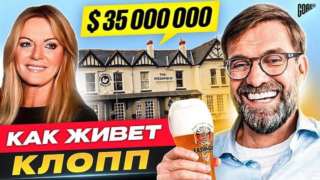 ЮРГЕН КЛОПП: как живет главный тренер ЛИВЕРПУЛЯ? @GOAL24 ЮРГЕН КЛОПП: как живет главный тренер ЛИВЕРПУЛЯ? @GOAL24